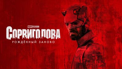 Мэтт Мердок - Стала известна продолжительность эпизодов сериала "Сорвиголова: Рожденный заново" - playground.ru