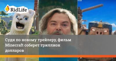 Джон Блэк - Судя по новому трейлеру, фильм Minecraft соберет триллион долларов - ridus.ru