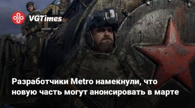 Разработчики Metro намекнули, что новую часть могут анонсировать в марте - vgtimes.ru - Украина