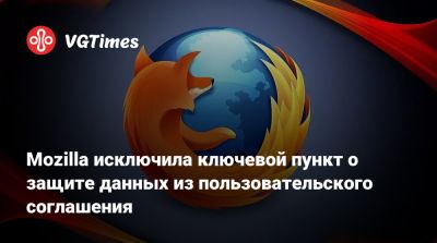 Mozilla исключила ключевой пункт о защите данных из пользовательского соглашения - vgtimes.ru