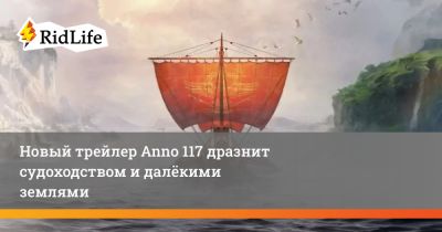 Новый трейлер Anno 117 дразнит судоходством и далёкими землями - ridus.ru - Англия - Римская Империя - Рим