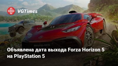 Объявлена дата выхода Forza Horizon 5 на PlayStation 5 - vgtimes.ru