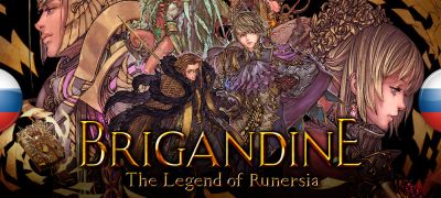 В архив добавлен перевод Brigandine: The Legend of Runersia - zoneofgames.ru