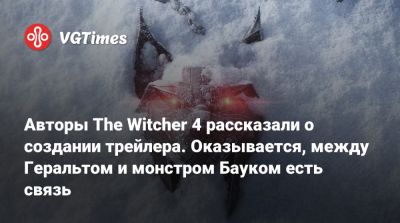 Авторы The Witcher 4 рассказали о создании трейлера. Оказывается, между Геральтом и монстром Бауком есть связь - vgtimes.ru