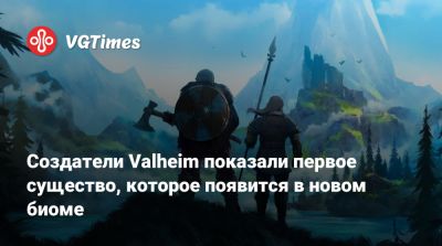 Создатели Valheim показали первое существо, которое появится в новом биоме - vgtimes.ru