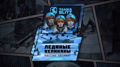 Разработчики MMO-PVP-шутера Tanks Blitz выпустили первый комикс «Ледяные Великаны. Миссия: Айспинг» - coop-land.ru