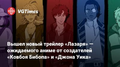 Вышел новый трейлер «Лазаря» — ожидаемого аниме от создателей «Ковбоя Бибопа» и «Джона Уика» - vgtimes.ru - Чад