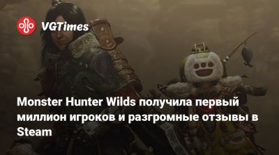 Monster Hunter Wilds получила первый миллион игроков и разгромные отзывы в Steam - vgtimes.ru