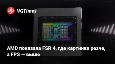 AMD показала FSR 4, где картинка резче, а FPS — выше - vgtimes.ru