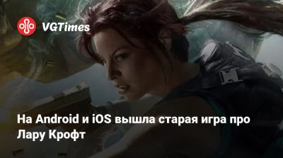 Лариса Крофт - На Android и iOS вышла старая игра про Лару Крофт - vgtimes.ru