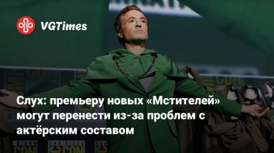 Роберт Дауни - Крис Эванс (Chris Evans) - Слух: премьеру новых «Мстителей» могут перенести из-за проблем с актёрским составом - vgtimes.ru - Лондон