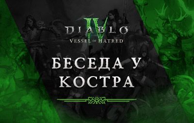 Diablo IV: беседа у костра №25 - glasscannon.ru