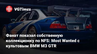 Фанат показал собственную коллекционку по NFS: Most Wanted с культовым BMW M3 GTR - vgtimes.ru - Япония