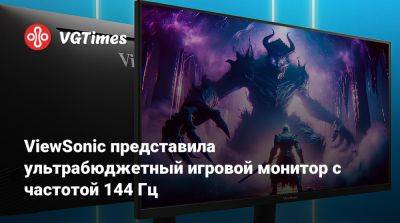 ViewSonic представила ультрабюджетный игровой монитор с частотой 144 Гц - vgtimes.ru - Китай