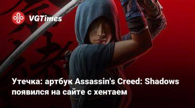 Утечка: артбук Assassin's Creed: Shadows появился на сайте с хентаем - vgtimes.ru