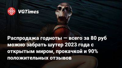 Распродажа годноты — всего за 80 руб можно забрать шутер 2023 года с открытым миром, прокачкой и 90% положительных отзывов - vgtimes.ru - Россия