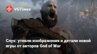 Корь Барлог (Cory Barlog) - Слух: утекли изображения и детали новой игры от авторов God of War - vgtimes.ru - Santa Monica