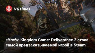 «Упс!»: Kingdom Come: Deliverance 2 стала самой предзаказываемой игрой в Steam - vgtimes.ru