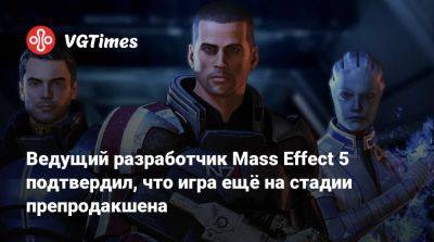 Майкл Гэмбл (Michael Gamble) - Ведущий разработчик Mass Effect 5 подтвердил, что игра ещё на стадии препродакшена - vgtimes.ru