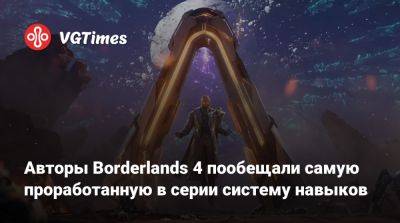 Авторы Borderlands 4 пообещали самую проработанную в серии систему навыков - vgtimes.ru