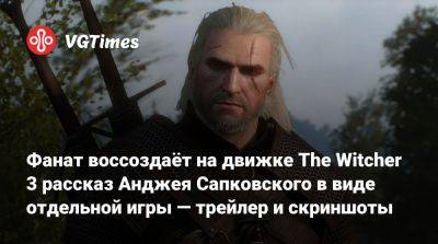 Анджей Сапковский - Фанат воссоздаёт на движке The Witcher 3 рассказ Анджея Сапковского в виде отдельной игры — трейлер и скриншоты - vgtimes.ru