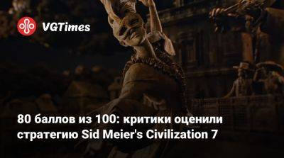 80 баллов из 100: критики оценили стратегию Sid Meier's Civilization 7 - vgtimes.ru