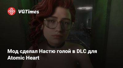 Мод сделал Настю голой в DLC для Atomic Heart - vgtimes.ru