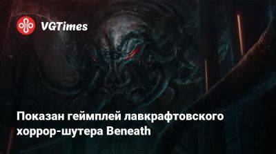 Показан геймплей лавкрафтовского хоррор-шутера Beneath - vgtimes.ru