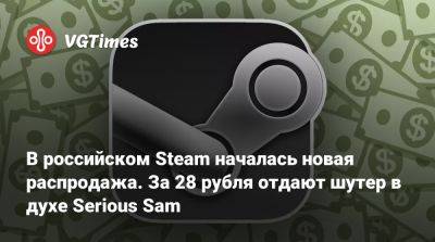 В российском Steam началась новая распродажа. За 28 рубля отдают шутер в духе Serious Sam - vgtimes.ru - Россия