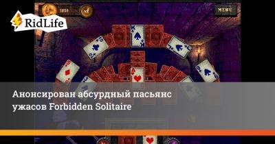 Анонсирован абсурдный пасьянс ужасов Forbidden Solitaire - ridus.ru