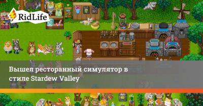 Вышел ресторанный симулятор в стиле Stardew Valley - ridus.ru