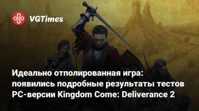 Идеально отполированная игра: появились подробные результаты тестов PC-версии Kingdom Come: Deliverance 2 - vgtimes.ru