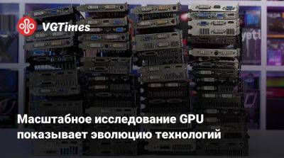 Масштабное исследование GPU показывает эволюцию технологий - vgtimes.ru - Германия