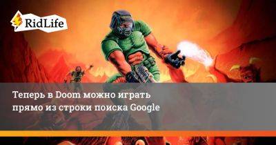 Теперь в Doom можно играть прямо из строки поиска Google - ridus.ru