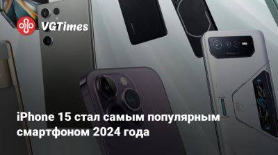 iPhone 15 стал самым популярным смартфоном 2024 года - vgtimes.ru