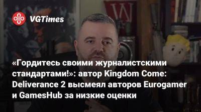 Даниэль Вавра - «Гордитесь своими журналистскими стандартами!»: автор Kingdom Come: Deliverance 2 высмеял авторов Eurogamer и GamesHub за низкие оценки - vgtimes.ru