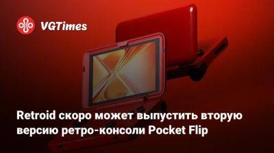 Retroid скоро может выпустить вторую версию ретро-консоли Pocket Flip - vgtimes.ru