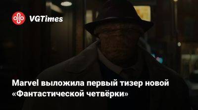 Marvel выложила первый тизер новой «Фантастической четвёрки» - vgtimes.ru