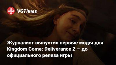 Журналист выпустил первые моды для Kingdom Come: Deliverance 2 — до официального релиза игры - vgtimes.ru - Германия