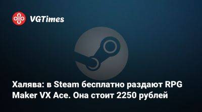 Халява: в Steam бесплатно раздают RPG Maker VX Ace. Она стоит 2250 рублей - vgtimes.ru