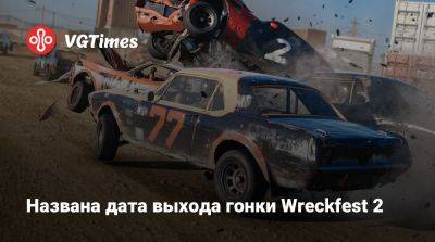 Названа дата выхода гонки Wreckfest 2 - vgtimes.ru