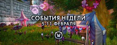 События недели в World of Warcraft: 5-11 февраля 2025 г. - noob-club.ru