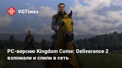 PC-версию Kingdom Come: Deliverance 2 взломали и слили в сеть - vgtimes.ru