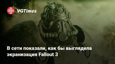 Крис Редфилд - Карл Гейзенберг - Альсина Димитреска - В сети показали, как бы выглядела экранизация Fallout 3 - vgtimes.ru - Димитреск