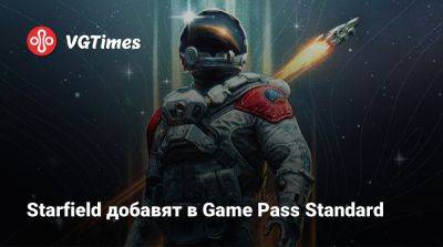 Game Pass - Раскрыта новая подборка игр для Game Pass. Starfield добавят в стандартную версию подписки - vgtimes.ru