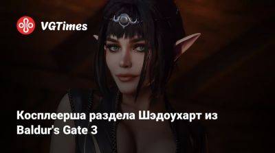 Косплеерша раздела Шэдоухарт из Baldur's Gate 3 - vgtimes.ru