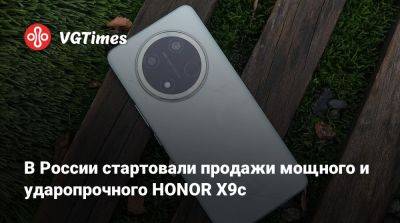 Honor X (X) - В России стартовали продажи мощного и ударопрочного HONOR X9c - vgtimes.ru - Россия