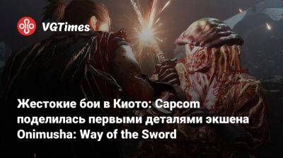 Жестокие бои в Киото: Capcom поделилась первыми деталями экшена Onimusha: Way of the Sword - vgtimes.ru