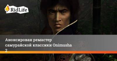 Анонсирован ремастер самурайской классики Onimusha 2 - ridus.ru