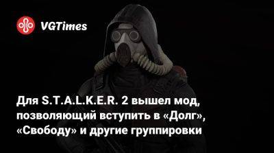 Для S.T.A.L.K.E.R. 2 вышел мод, позволяющий вступить в «Долг», «Свободу» и другие группировки - vgtimes.ru